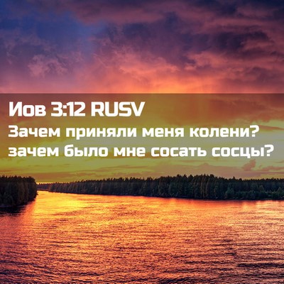 Picture 02 - Иов 3:12 RUSV - Зачем приняли меня колени? - Bible Verse Picture