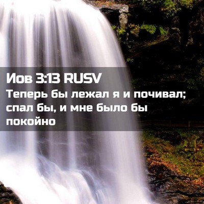 Picture 02 - Иов 3:13 RUSV - Теперь бы лежал я и - Bible Verse Picture