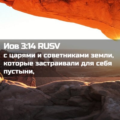 Picture 02 - Иов 3:14 RUSV - с царями и советниками - Bible Verse Picture