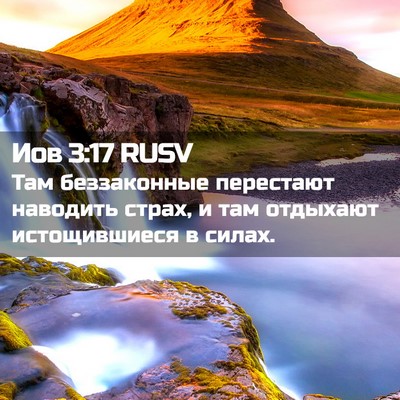 Picture 02 - Иов 3:17 RUSV - Там беззаконные перестают - Bible Verse Picture