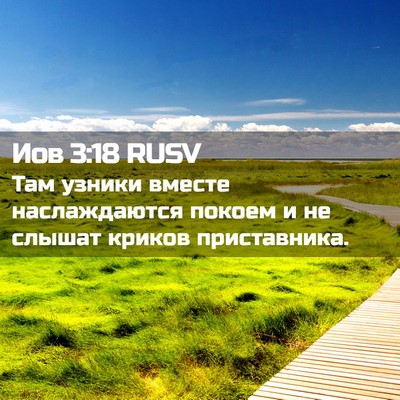 Picture 02 - Иов 3:18 RUSV - Там узники вместе - Bible Verse Picture