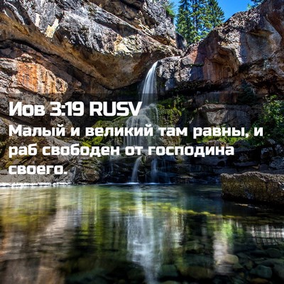 Picture 02 - Иов 3:19 RUSV - Малый и великий там равны, - Bible Verse Picture