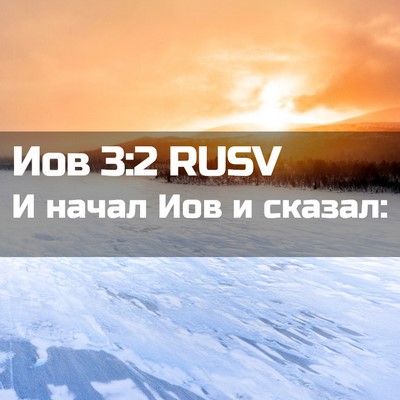 Picture 02 - Иов 3:2 RUSV - И начал Иов и - Bible Verse Picture