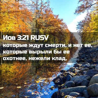 Picture 02 - Иов 3:21 RUSV - которые ждут смерти, и нет - Bible Verse Picture