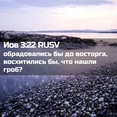 Picture 02 - Иов 3:22 RUSV - обрадовались бы до - Bible Verse Picture