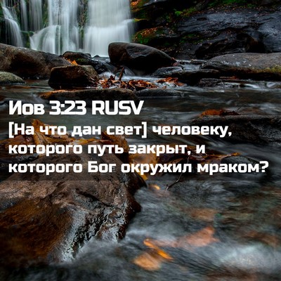 Picture 02 - Иов 3:23 RUSV - [На что дан свет] человеку, - Bible Verse Picture