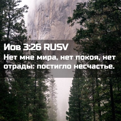Picture 02 - Иов 3:26 RUSV - Нет мне мира, нет покоя, нет - Bible Verse Picture