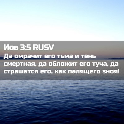 Picture 02 - Иов 3:5 RUSV - Да омрачит его тьма и тень - Bible Verse Picture