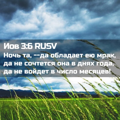 Picture 02 - Иов 3:6 RUSV - Ночь та, --да обладает ею - Bible Verse Picture