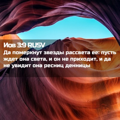 Picture 02 - Иов 3:9 RUSV - Да померкнут звезды - Bible Verse Picture
