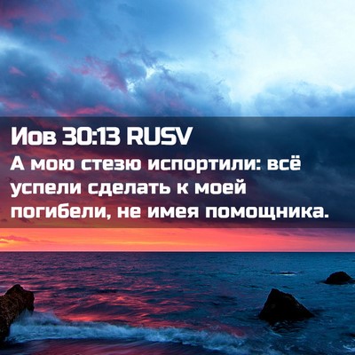 Picture 02 - Иов 30:13 RUSV - А мою стезю испортили: всё - Bible Verse Picture