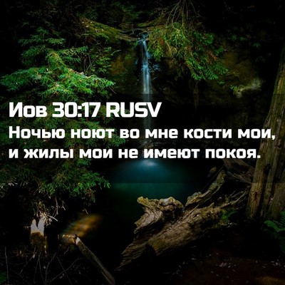 Picture 02 - Иов 30:17 RUSV - Ночью ноют во мне кости - Bible Verse Picture