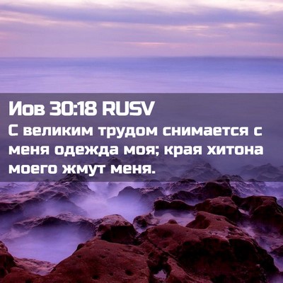 Picture 02 - Иов 30:18 RUSV - С великим трудом снимается - Bible Verse Picture
