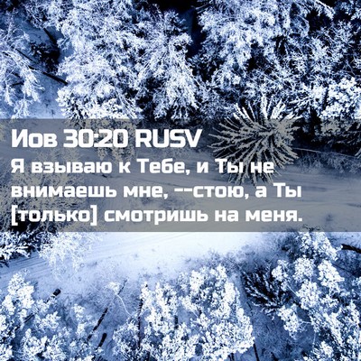Picture 02 - Иов 30:20 RUSV - Я взываю к Тебе, и Ты не - Bible Verse Picture