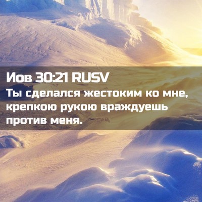 Picture 02 - Иов 30:21 RUSV - Ты сделался жестоким ко - Bible Verse Picture