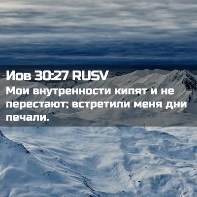 Picture 02 - Иов 30:27 RUSV - Мои внутренности кипят и - Bible Verse Picture