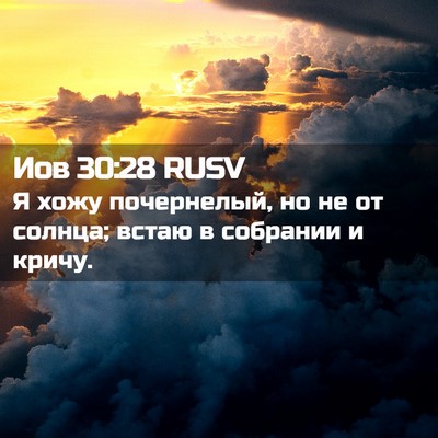 Picture 02 - Иов 30:28 RUSV - Я хожу почернелый, но не от - Bible Verse Picture