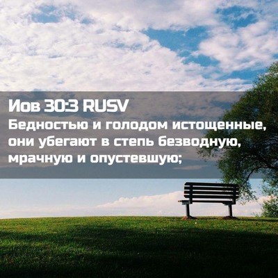 Picture 02 - Иов 30:3 RUSV - Бедностью и голодом - Bible Verse Picture