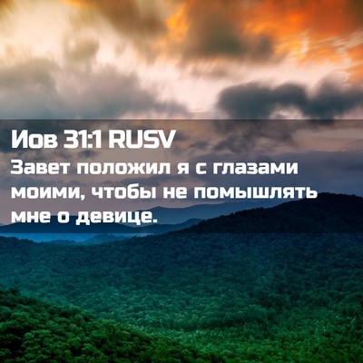 Picture 02 - Иов 31:1 RUSV - Завет положил я с глазами - Bible Verse Picture