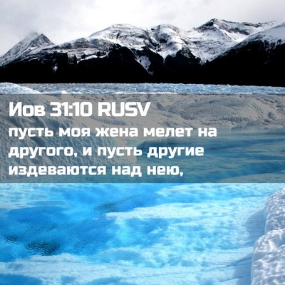 Picture 02 - Иов 31:10 RUSV - пусть моя жена мелет на - Bible Verse Picture