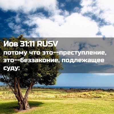 Picture 02 - Иов 31:11 RUSV - потому что - Bible Verse Picture