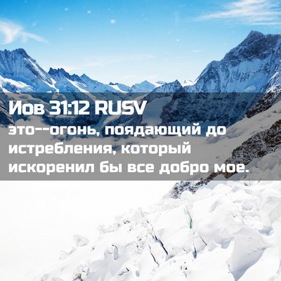 Picture 02 - Иов 31:12 RUSV - это--огонь, поядающий до - Bible Verse Picture