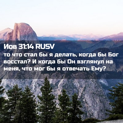 Picture 02 - Иов 31:14 RUSV - то что стал бы я делать, - Bible Verse Picture