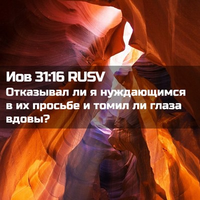Picture 02 - Иов 31:16 RUSV - Отказывал ли я нуждающимся - Bible Verse Picture