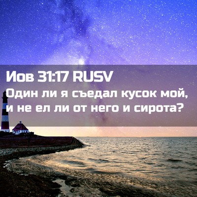 Picture 02 - Иов 31:17 RUSV - Один ли я съедал кусок мой, - Bible Verse Picture