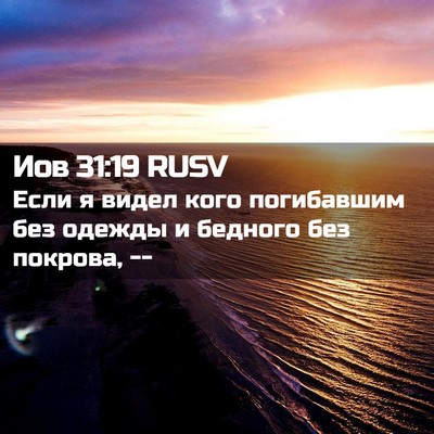 Picture 02 - Иов 31:19 RUSV - Если я видел кого - Bible Verse Picture