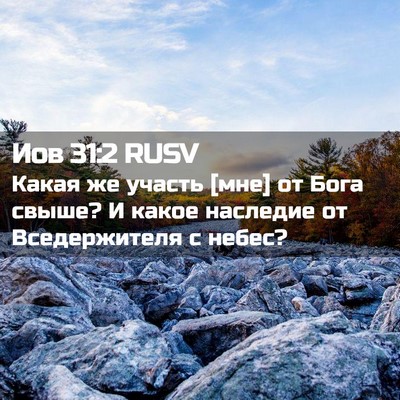 Picture 02 - Иов 31:2 RUSV - Какая же участь [мне] от - Bible Verse Picture