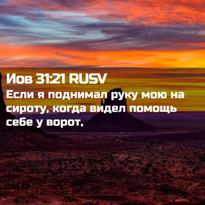 Picture 02 - Иов 31:21 RUSV - Если я поднимал руку мою на - Bible Verse Picture