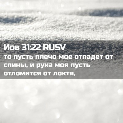 Picture 02 - Иов 31:22 RUSV - то пусть плечо мое отпадет - Bible Verse Picture