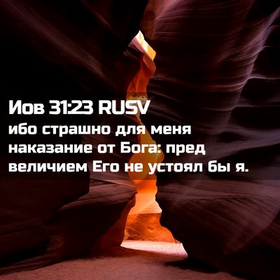 Picture 02 - Иов 31:23 RUSV - ибо страшно для меня - Bible Verse Picture