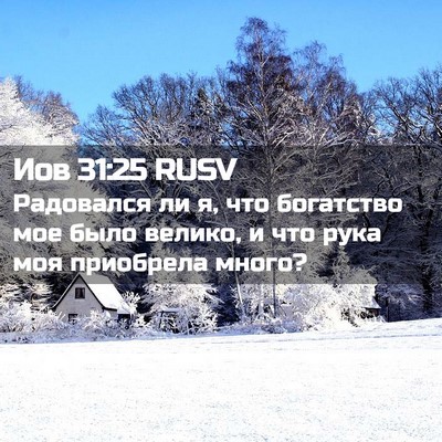 Picture 02 - Иов 31:25 RUSV - Радовался ли я, что - Bible Verse Picture