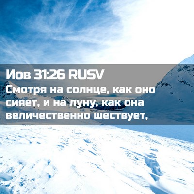 Picture 02 - Иов 31:26 RUSV - Смотря на солнце, как оно - Bible Verse Picture