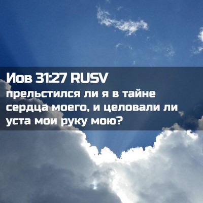 Picture 02 - Иов 31:27 RUSV - прельстился ли я в тайне - Bible Verse Picture