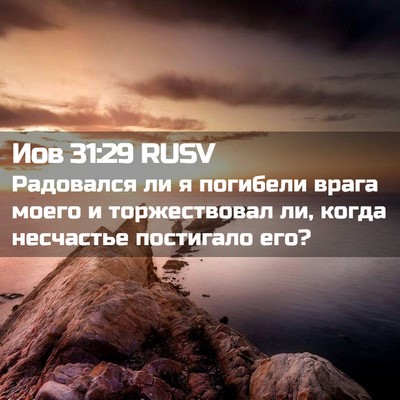 Picture 02 - Иов 31:29 RUSV - Радовался ли я погибели - Bible Verse Picture