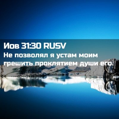 Picture 02 - Иов 31:30 RUSV - Не позволял я устам моим - Bible Verse Picture