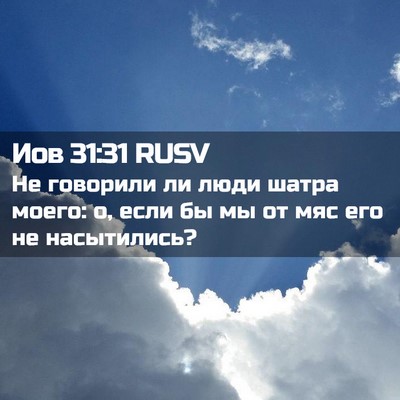 Picture 02 - Иов 31:31 RUSV - Не говорили ли люди шатра - Bible Verse Picture