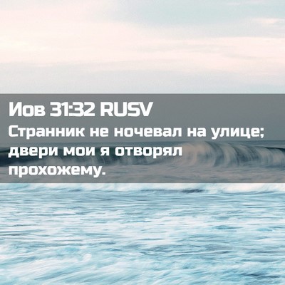 Picture 02 - Иов 31:32 RUSV - Странник не ночевал на - Bible Verse Picture