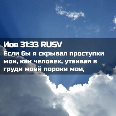 Picture 02 - Иов 31:33 RUSV - Если бы я скрывал - Bible Verse Picture