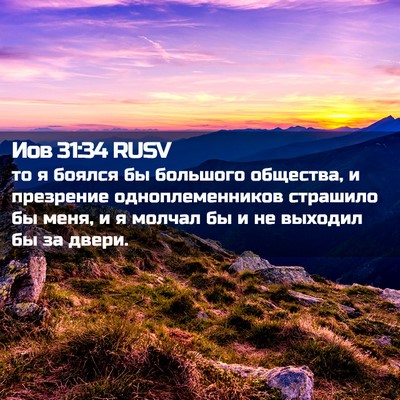 Picture 02 - Иов 31:34 RUSV - то я боялся бы большого - Bible Verse Picture