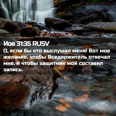 Picture 02 - Иов 31:35 RUSV - О, если бы кто выслушал - Bible Verse Picture