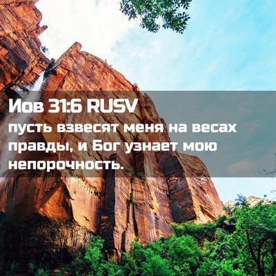 Picture 02 - Иов 31:6 RUSV - пусть взвесят меня на - Bible Verse Picture