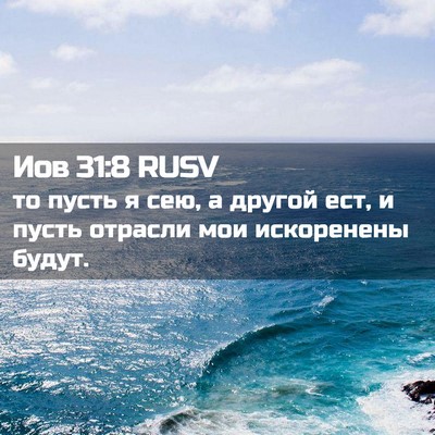 Picture 02 - Иов 31:8 RUSV - то пусть я сею, а другой - Bible Verse Picture