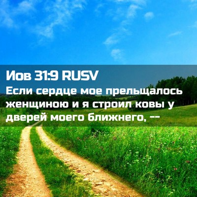 Picture 02 - Иов 31:9 RUSV - Если сердце мое - Bible Verse Picture