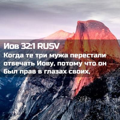 Picture 02 - Иов 32:1 RUSV - Когда те три мужа - Bible Verse Picture