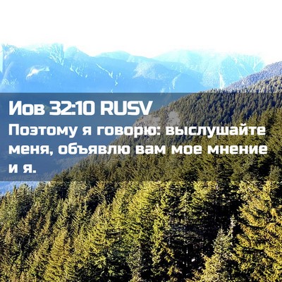 Picture 02 - Иов 32:10 RUSV - Поэтому я говорю: - Bible Verse Picture