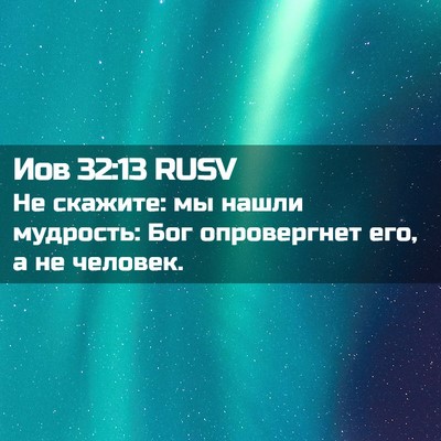 Picture 02 - Иов 32:13 RUSV - Не скажите: мы нашли - Bible Verse Picture